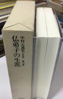 中村元選集 : 決定版