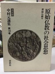 中村元選集 : 決定版 原始仏教の社会思想