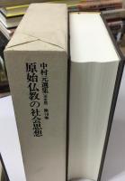 中村元選集 : 決定版 原始仏教の社会思想