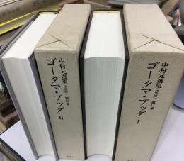 中村元選集 : 決定版　ゴータマ・ブッダⅠ Ⅱ