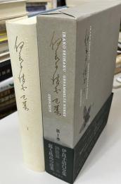 伊良子清白全集