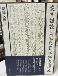 漢文訓読と近代日本語の形成