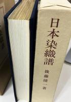 日本染織譜