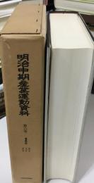明治中期産業運動資料