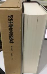 明治中期産業運動資料
