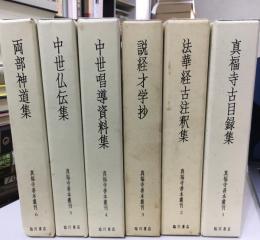 真福寺古目録集　一期　全12巻
