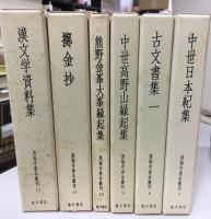 真福寺古目録集　一期　全12巻
