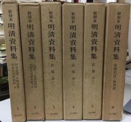 和刻本明清資料集