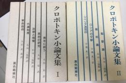 クロポトキン小論文集