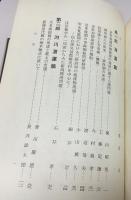 東北水運史の研究