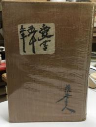 愛書五十年 : 蘇峰随筆