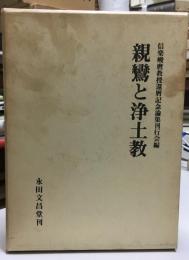 親鸞と浄土教 : 信楽峻麿教授還暦記念論集