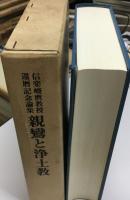 親鸞と浄土教 : 信楽峻麿教授還暦記念論集