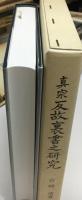真宗反故裏書之研究