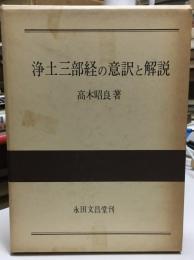 浄土三部経の意訳と解説