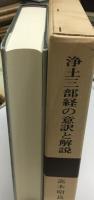 浄土三部経の意訳と解説