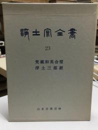浄土宗全書