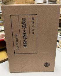 原始浄土思想の研究