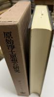 原始浄土思想の研究