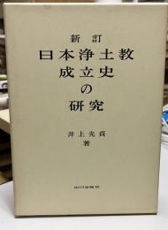 日本浄土教成立史の研究