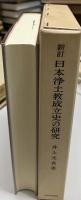 日本浄土教成立史の研究