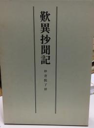 歎異抄聞記