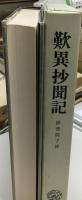 歎異抄聞記