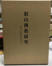 叡山佛教研究 : 獅子王教授喜寿記念