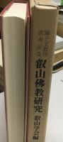 叡山佛教研究 : 獅子王教授喜寿記念
