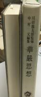 華厳思想