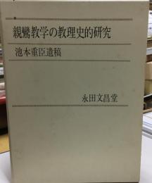親鸞教学の教理史的研究 : 池本重臣遺稿