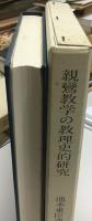 親鸞教学の教理史的研究 : 池本重臣遺稿
