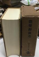 能楽源流考