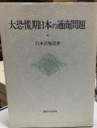 大恐慌期日本の通商問題