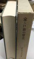 家と戸籍の歴史