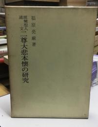 二尊大悲本懐の研究 : 親鸞聖人遺文 : 経釈要文