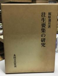 往生要集の研究