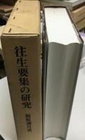 往生要集の研究