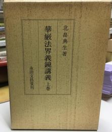 華厳法界義鏡講義
