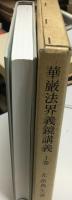 華厳法界義鏡講義