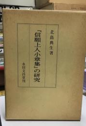 『信願上人小章集』の研究