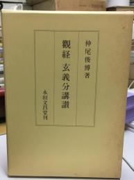 観経玄義分講讃
