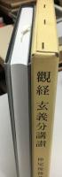 観経玄義分講讃
