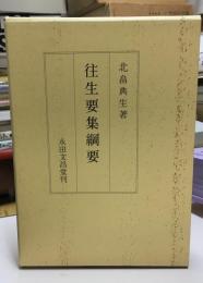 往生要集綱要