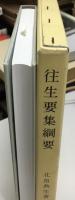 往生要集綱要