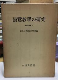 曇鸞教学の研究