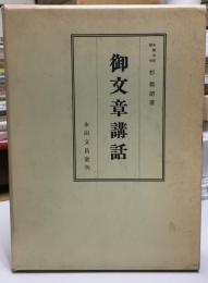 御文章講話