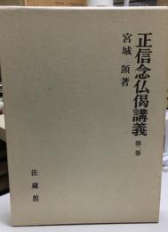 正信念仏偈講義