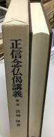 正信念仏偈講義