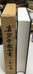 真宗聖教全書